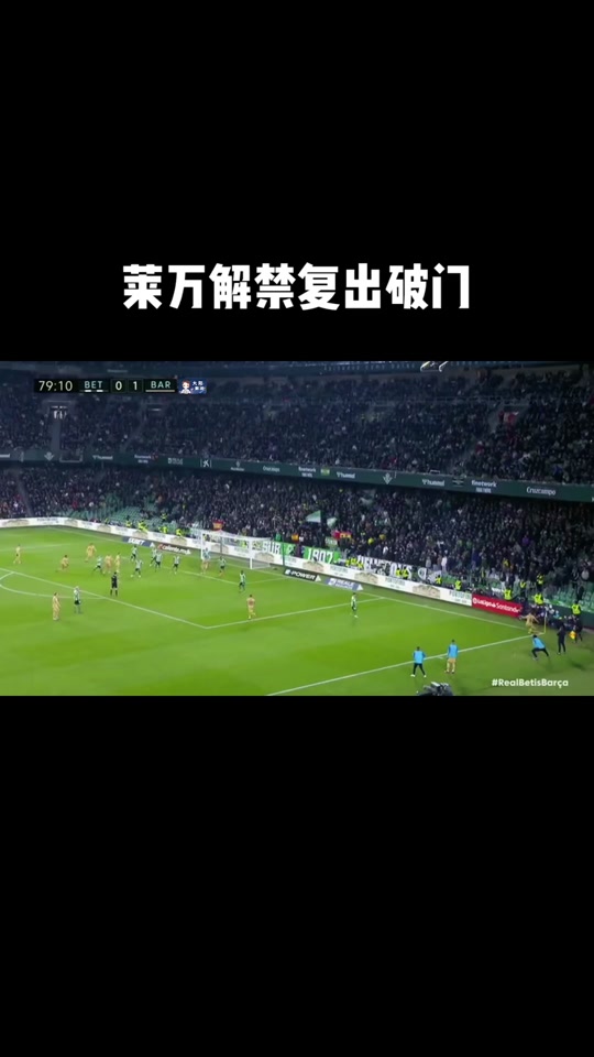 莱万多夫斯基伤愈复出，惊艳表现首场表现抢眼，湖人球迷欢呼！